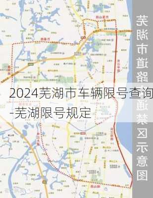 2024芜湖市车辆限号查询-芜湖限号规定