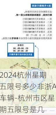 2024杭州星期五限号多少非浙A车辆-杭州市区星期五限号是几