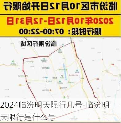 2024临汾明天限行几号-临汾明天限行是什么号