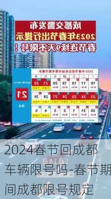 2024春节回成都车辆限号吗-春节期间成都限号规定