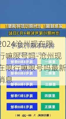 2024沧州现在限行嘛限号吗-沧州现在限行嘛限号吗最新消息