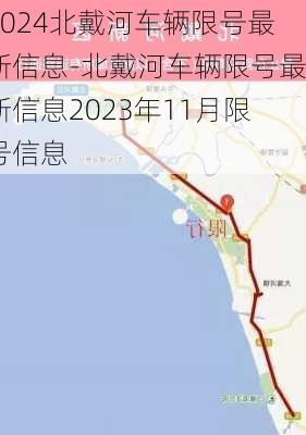 2024北戴河车辆限号最新信息-北戴河车辆限号最新信息2023年11月限号信息