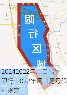 20242022年周口尾号限行-2022年周口尾号限行规定