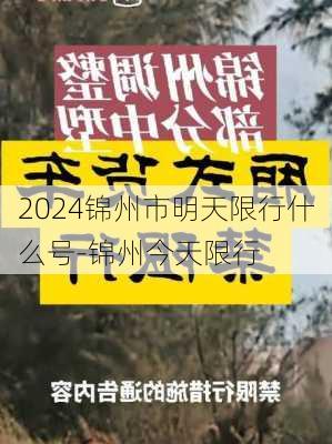 2024锦州市明天限行什么号-锦州今天限行