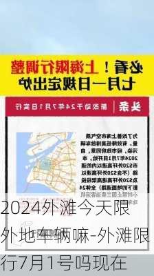 2024外滩今天限外地车辆嘛-外滩限行7月1号吗现在