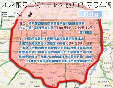 2024限号车辆在五环外能开吗-限号车辆在五环行驶