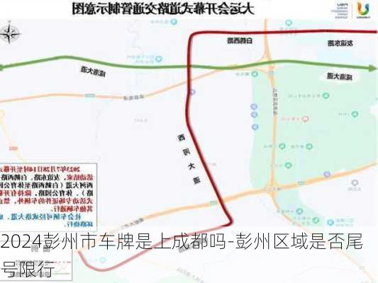 2024彭州市车牌是上成都吗-彭州区域是否尾号限行