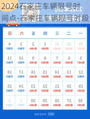 2024石家庄车辆限号时间点-石家庄车辆限号时段