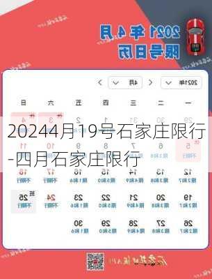 20244月19号石家庄限行-四月石家庄限行