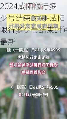 2024咸阳限行多少号结束时间-咸阳限行多少号结束时间最新