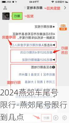 2024燕郊车尾号限行-燕郊尾号限行到几点