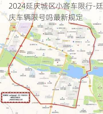 2024延庆城区小客车限行-廷庆车辆限号吗最新规定