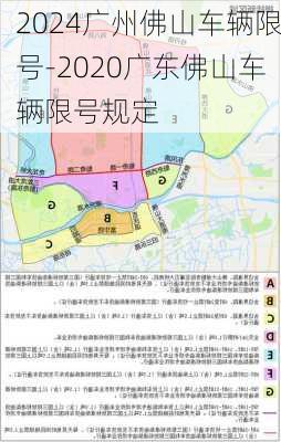 2024广州佛山车辆限号-2020广东佛山车辆限号规定