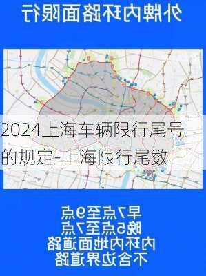 2024上海车辆限行尾号的规定-上海限行尾数