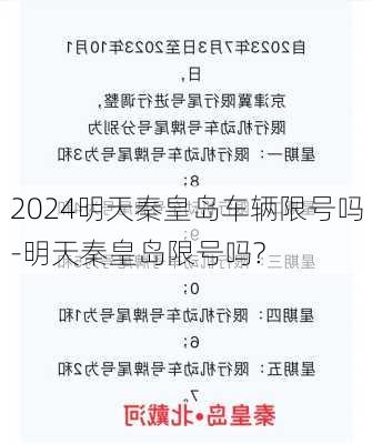 2024明天秦皇岛车辆限号吗-明天秦皇岛限号吗?