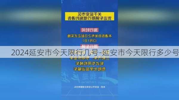 2024延安市今天限行几号-延安市今天限行多少号