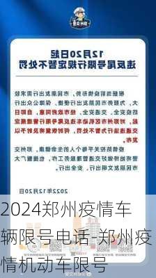 2024郑州疫情车辆限号电话-郑州疫情机动车限号