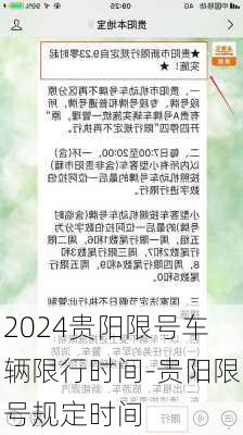 2024贵阳限号车辆限行时间-贵阳限号规定时间