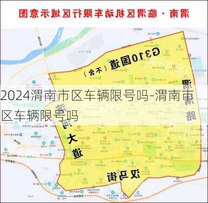 2024渭南市区车辆限号吗-渭南市区车辆限号吗