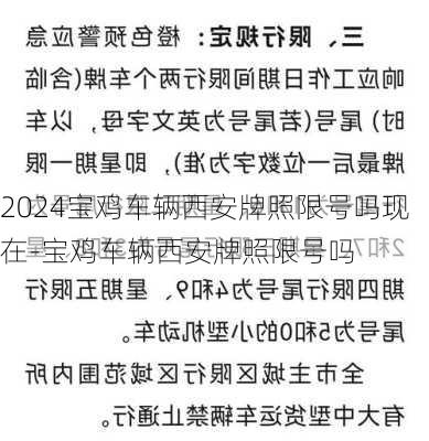 2024宝鸡车辆西安牌照限号吗现在-宝鸡车辆西安牌照限号吗