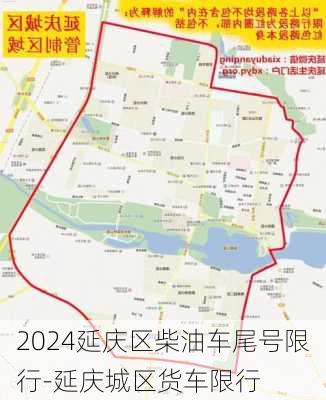 2024延庆区柴油车尾号限行-延庆城区货车限行