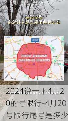 2024说一下4月20的号限行-4月20号限行尾号是多少