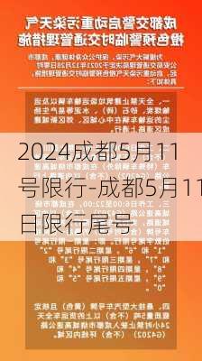 2024成都5月11号限行-成都5月11日限行尾号