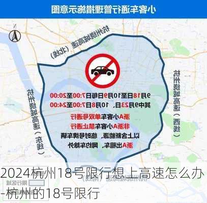 2024杭州18号限行想上高速怎么办-杭州的18号限行