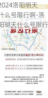 2024洛阳明天什么号限行啊-洛阳明天什么号限行