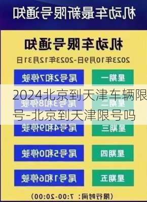 2024北京到天津车辆限号-北京到天津限号吗