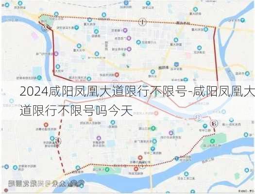 2024咸阳凤凰大道限行不限号-咸阳凤凰大道限行不限号吗今天