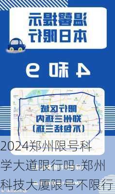 2024郑州限号科学大道限行吗-郑州科技大厦限号不限行