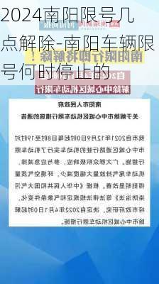 2024南阳限号几点解除-南阳车辆限号何时停止的