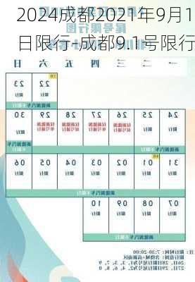 2024成都2021年9月1日限行-成都9.1号限行