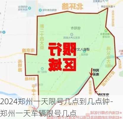 2024郑州一天限号几点到几点钟-郑州一天车辆限号几点