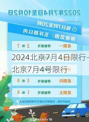 2024北京7月4日限行-北京7月4号限行