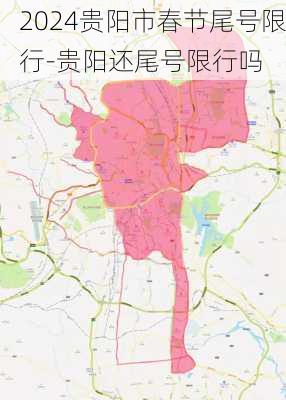 2024贵阳市春节尾号限行-贵阳还尾号限行吗