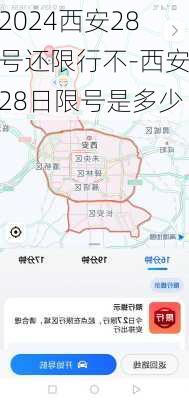 2024西安28号还限行不-西安28日限号是多少