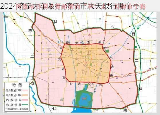 2024济宁大车限行-济宁市大天限行哪个号