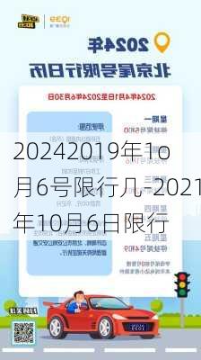 20242019年1o月6号限行几-2021年10月6日限行