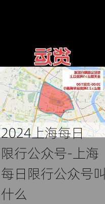 2024上海每日限行公众号-上海每日限行公众号叫什么