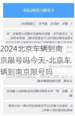 2024北京车辆到南京限号吗今天-北京车辆到南京限号吗