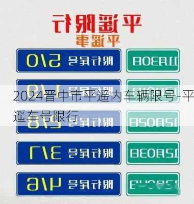 2024晋中市平遥内车辆限号-平遥车号限行