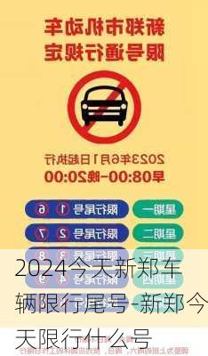 2024今天新郑车辆限行尾号-新郑今天限行什么号