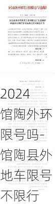 2024馆陶外环限号吗-馆陶县外地车限号不限行