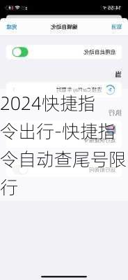 2024快捷指令出行-快捷指令自动查尾号限行