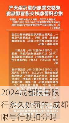 2024成都限号限行多久处罚的-成都限号行驶扣分吗