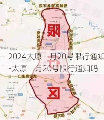 2024太原一月20号限行通知-太原一月20号限行通知吗