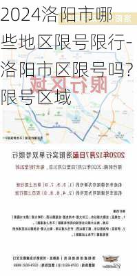 2024洛阳市哪些地区限号限行-洛阳市区限号吗?限号区域