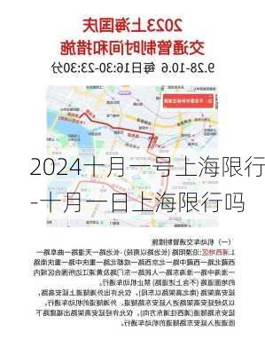 2024十月一号上海限行-十月一日上海限行吗